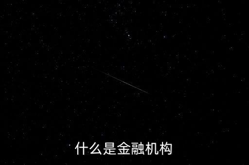 什么是金融機構(gòu)