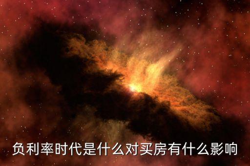 2016負(fù)利率時(shí)代做什么，負(fù)利率時(shí)代是什么對買房有什么影響