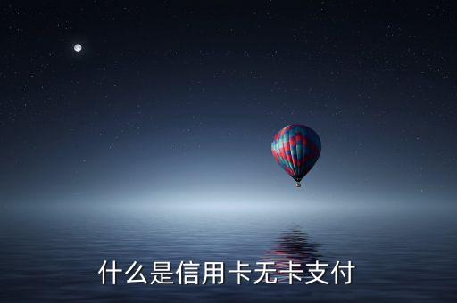 什么是信用卡無(wú)卡支付