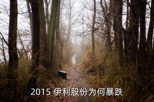 2015年9月伊利股票為什么不漲，同樣是機構(gòu)加倉為什么伊利股份600887就是不漲呢