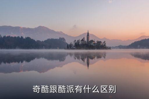 酷派與奇酷是什么關(guān)系，奇酷跟酷派有什么區(qū)別