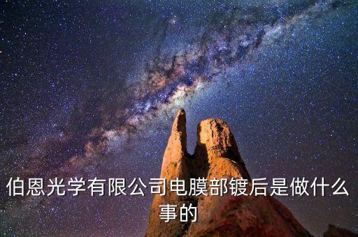 伯恩光學精雕是做什么，伯恩光學有限公司電膜部鍍后是做什么事的