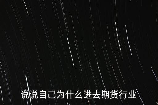 說說自己為什么進(jìn)去期貨行業(yè)