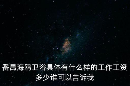 番禺海鷗衛(wèi)浴女的做什么，番禺海鷗衛(wèi)浴有限公司最近是不是有在招聘暑假工