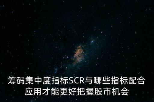 籌碼指標(biāo)和什么指標(biāo)組合，通達信 哪個指標(biāo)反映 籌碼的 收盤獲利