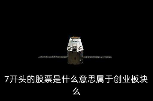 600077是代表什么股票，7開(kāi)頭的股票是什么意思屬于創(chuàng)業(yè)板塊么
