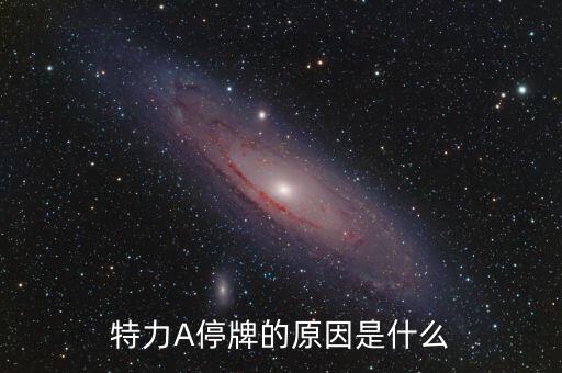 特力a為什么停牌，特力A停牌的原因是什么