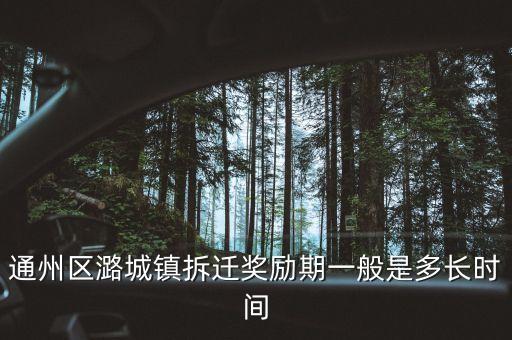 通州潞城什么時(shí)候拆，通州區(qū)潞城鎮(zhèn)東堡村什么時(shí)候拆遷啊
