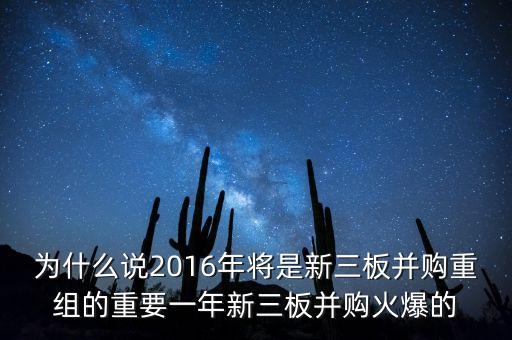 為什么說2016年將是新三板并購重組的重要一年新三板并購火爆的