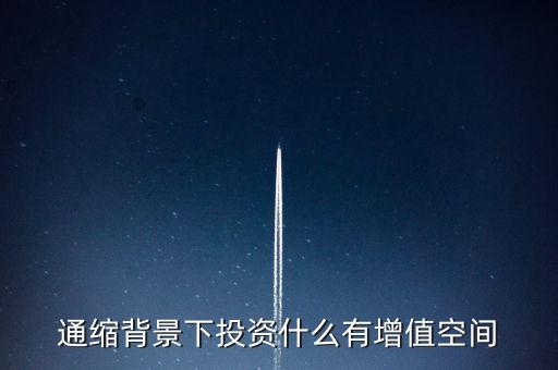 通縮背景下投資什么有增值空間