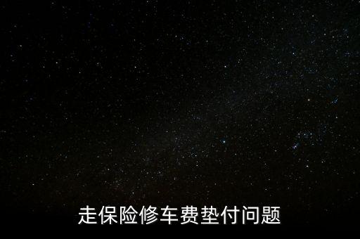 走保險(xiǎn)修車(chē)費(fèi)墊付問(wèn)題