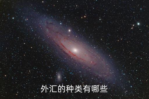 外匯的種類有哪些