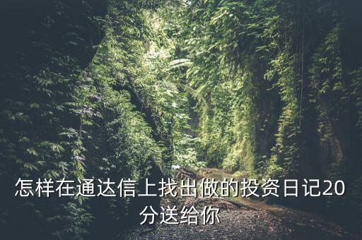 股票中的投資日記保存在什么位置，泰陽(yáng)證券交易軟件自選股保存文件的地址是哪里