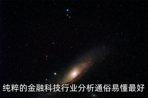 金融科技是什么，金融都學些什么啊