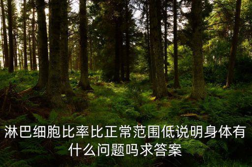 淋巴細(xì)胞比率比正常范圍低說(shuō)明身體有什么問(wèn)題嗎求答案
