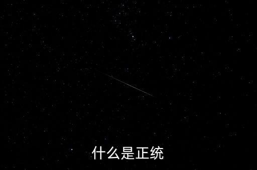正統(tǒng)凱恩斯學(xué)派是指什么，請問什么叫正統(tǒng)的old school poppin我知道就是EB的那種希望具