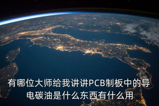 有哪位大師給我講講PCB制板中的導(dǎo)電碳油是什么東西有什么用