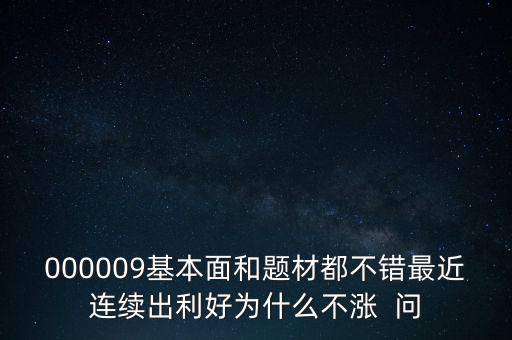 啟明星辰為什么不會漲，本周答題已采納了10個了為啥我的星星一個也沒漲
