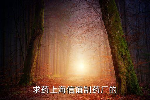 上海信誼天一有什么藥，鹽酸三氟拉嗪片現(xiàn)在哪里有賣上海信誼的