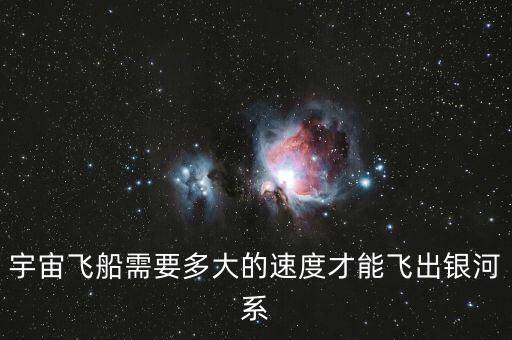 宇宙飛船需要多大的速度才能飛出銀河系