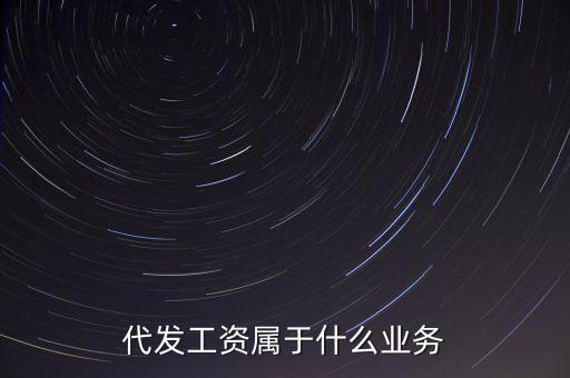 什么是代發(fā)業(yè)務(wù)，什么是代發(fā)