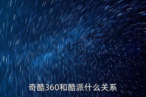 奇酷360和酷派什么關(guān)系