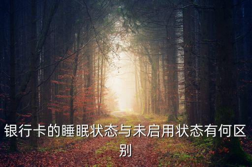 銀行卡睡眠狀態(tài)下什么樣，對(duì)方用手機(jī)銀行給我轉(zhuǎn)賬我的卡是睡眠狀態(tài)星期四下午5點(diǎn)36轉(zhuǎn)