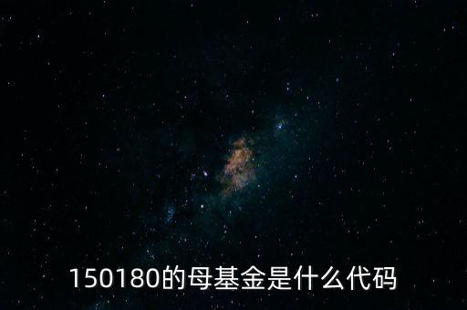150187的母基金是什么，150019的母基金是什么怎么看到