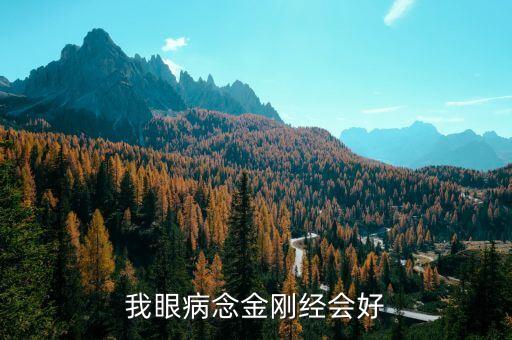 我眼病念金剛經(jīng)會好