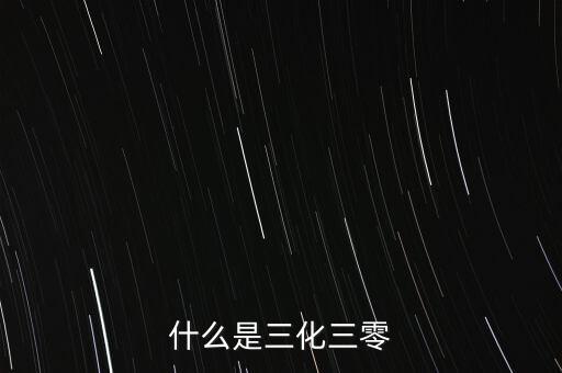什么是三化三零