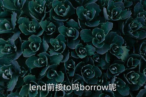 lending前加什么，lend前接to嗎borrow呢