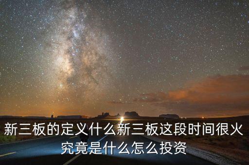 新三板為什么這么火，新三板股權(quán)眾籌為什么這么火