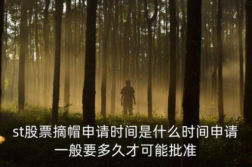 st股票摘星在什么時間，股票披星最短多長時間能摘星