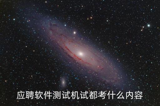 興森科技測試考什么，應(yīng)聘軟件測試機(jī)試都考什么內(nèi)容