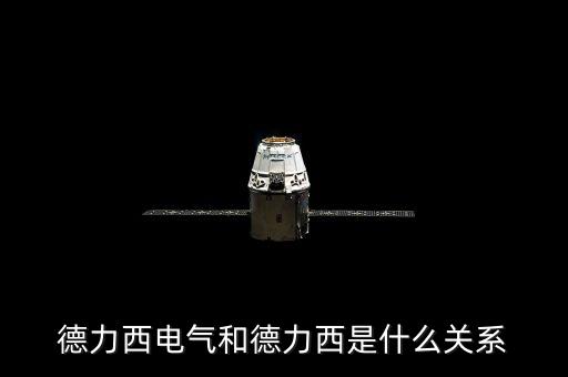 000576和德力西有什么關(guān)系，上海德力西和浙江德力西是同一品牌嗎有什么區(qū)別請業(yè)內(nèi)人士告