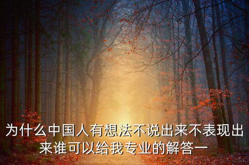 為什么中國人有想法不說出來不表現(xiàn)出來誰可以給我專業(yè)的解答一