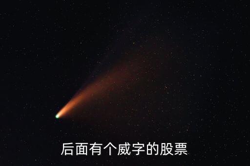 有什么威的股票，后面有個威字的股票