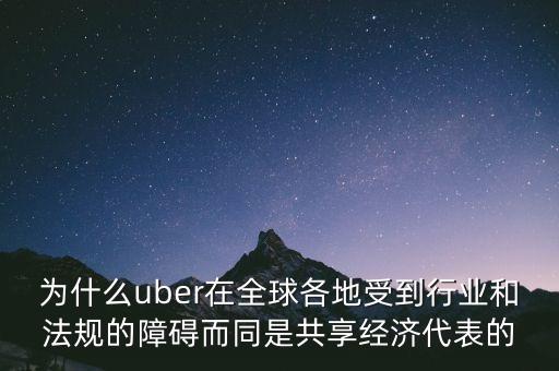 airbnb和uber解決了什么需求，為什么uber在全球各地受到行業(yè)和法規(guī)的障礙而同是共享經(jīng)濟(jì)代表的