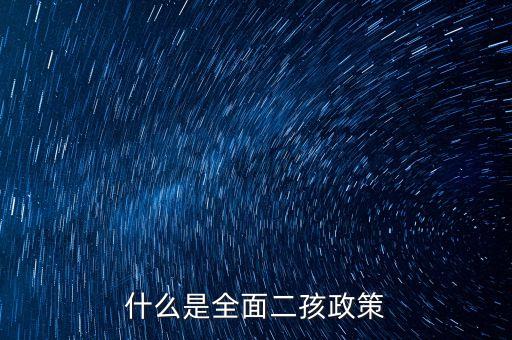什么叫全面二孩，全面開(kāi)放生二胎指什么
