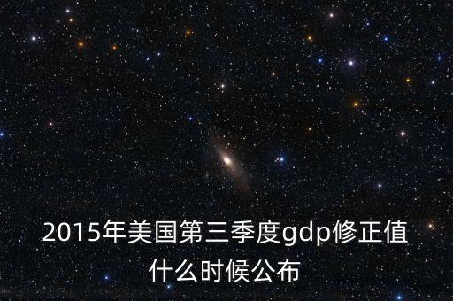2015年美國第三季度gdp修正值什么時(shí)候公布
