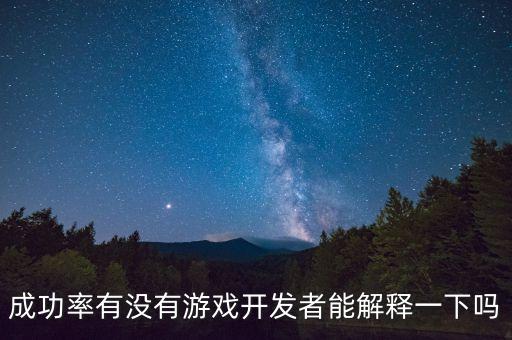 24的成功率是什么概念，成功率有沒(méi)有游戲開(kāi)發(fā)者能解釋一下嗎