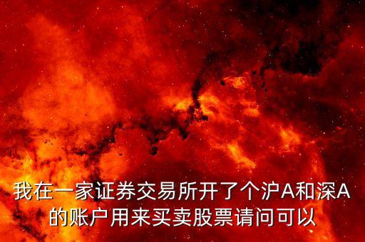 深a賬號(hào)可做什么股票，我在一家證券交易所開了個(gè)滬A和深A(yù)的賬戶用來買賣股票請問可以