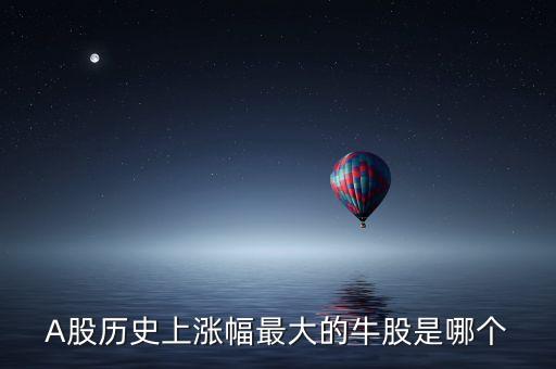 近十年股市漲幅最大的是什么，年漲幅最大的股票有哪些