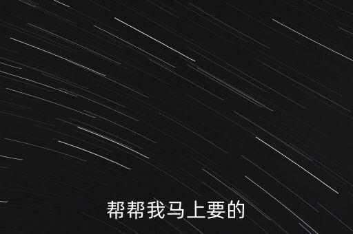 幫幫我馬上要的