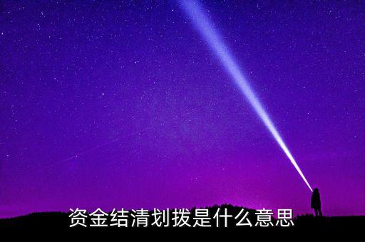 資產(chǎn)劃撥是什么意思，資金結(jié)清劃撥是什么意思
