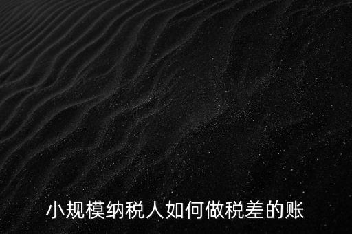 稅差什么意思，什么叫利息稅率差