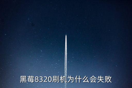 黑莓8320刷機為什么會失敗