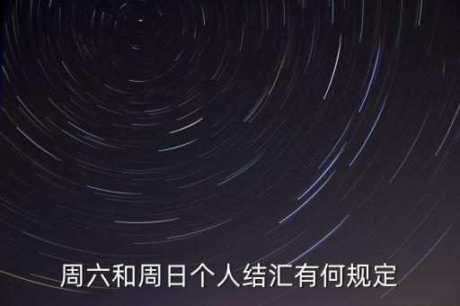 周六和周日個(gè)人結(jié)匯有何規(guī)定