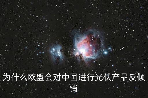 為什么歐洲用光伏而中國不用，為什么歐盟會(huì)對(duì)中國進(jìn)行光伏產(chǎn)品反傾銷