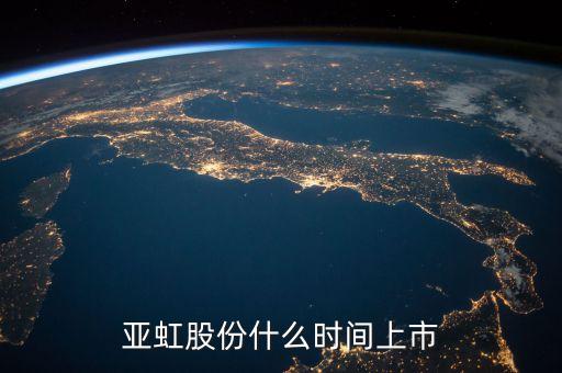 亞虹股份什么時間上市